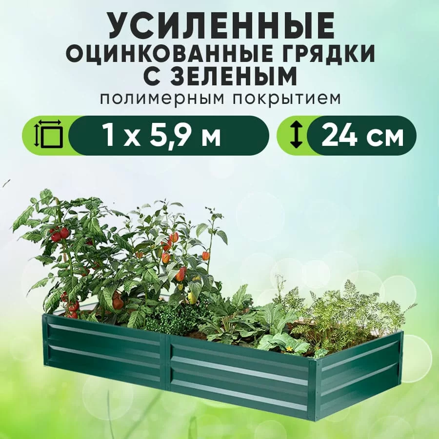 Зеленая усиленная грядка (1 х 5,9)