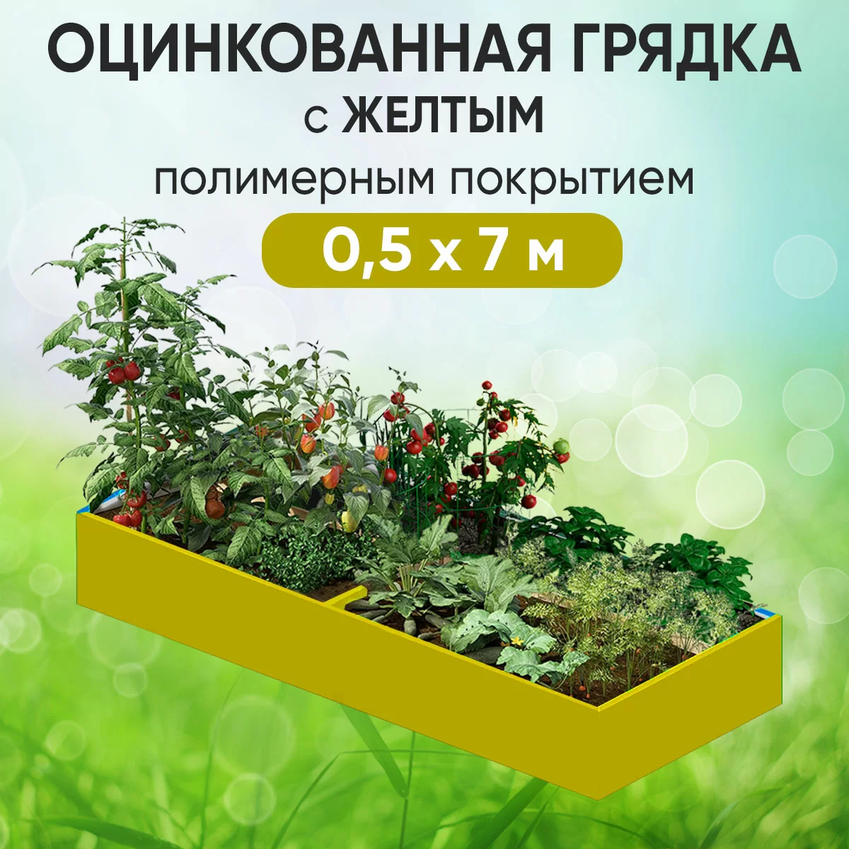 Грядка желтая (0,5 х 7)