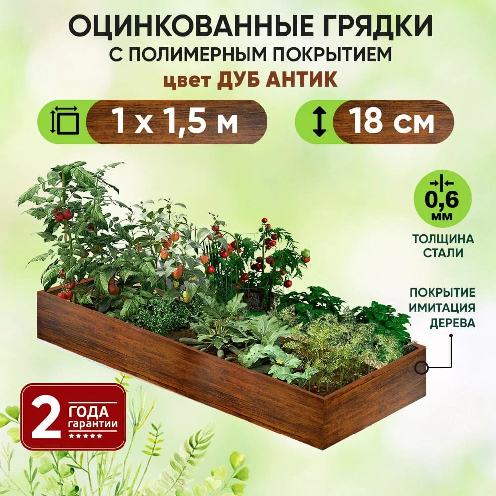 Грядка Дуб Антик (1 х 1,5)