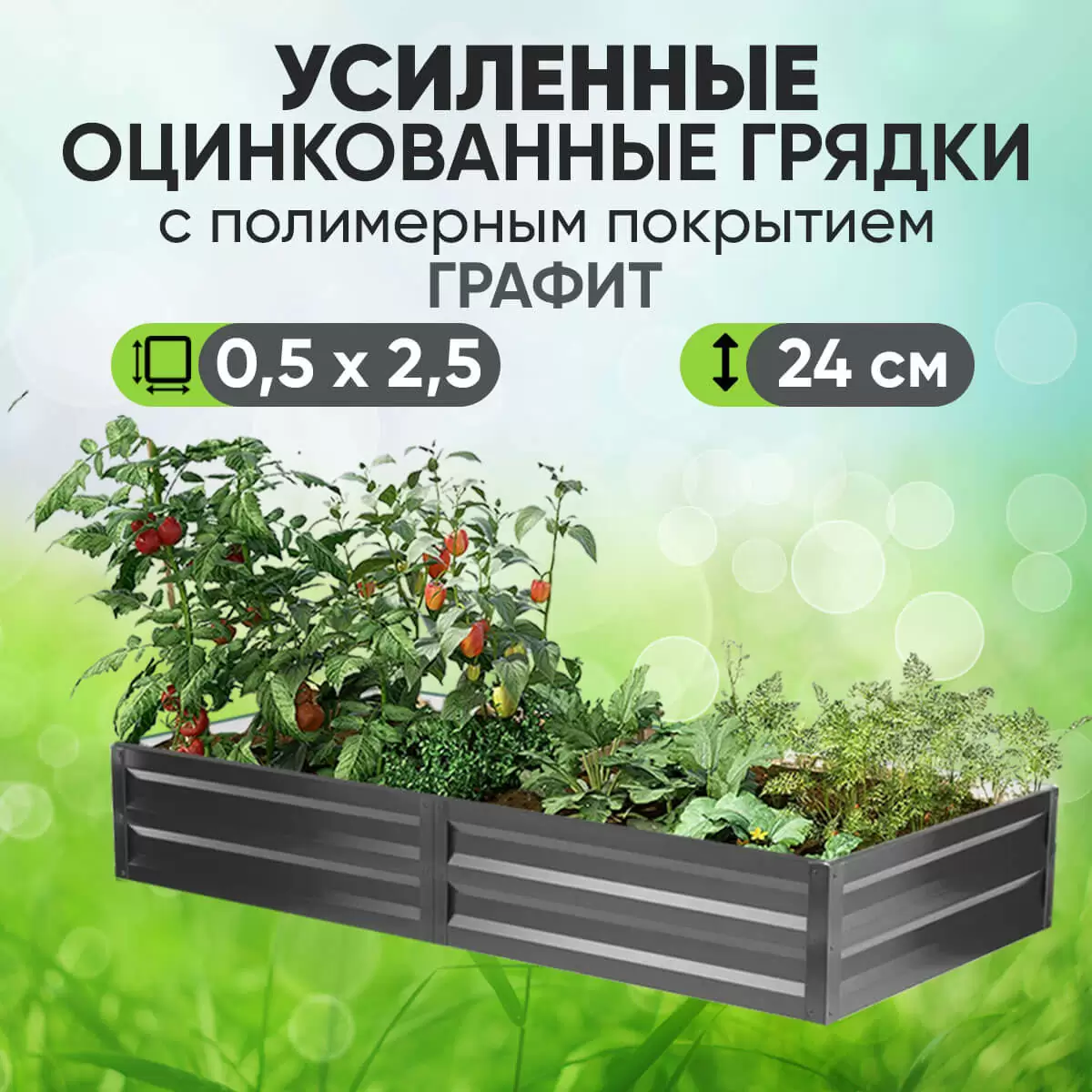 Усиленная грядка Графит (0,5 х 2,5)