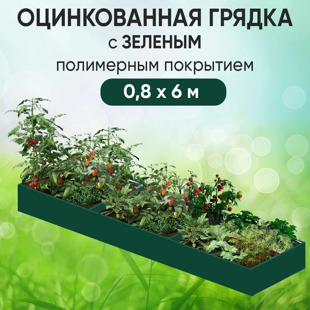 Грядка зеленая (0,8 х 6)