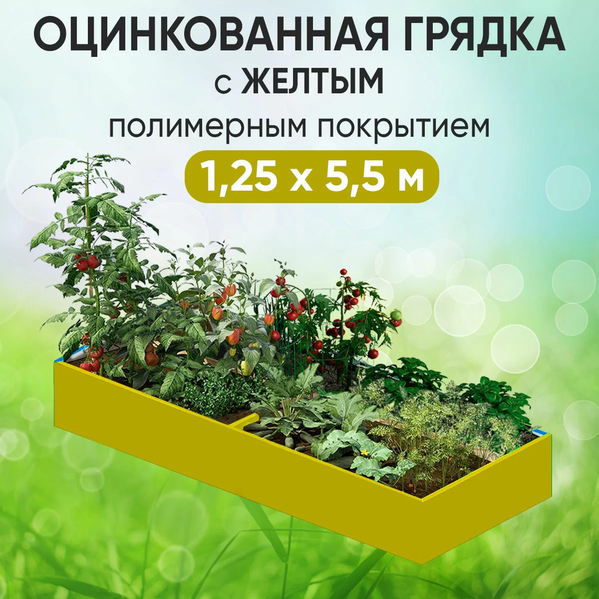 Грядка желтая (1,25 х 5,5)