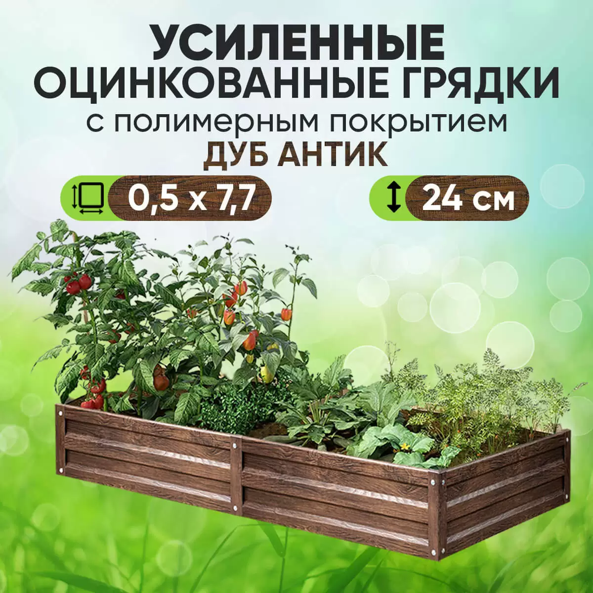 Усиленная грядка Дуб Антик (0,5 х 7,7)