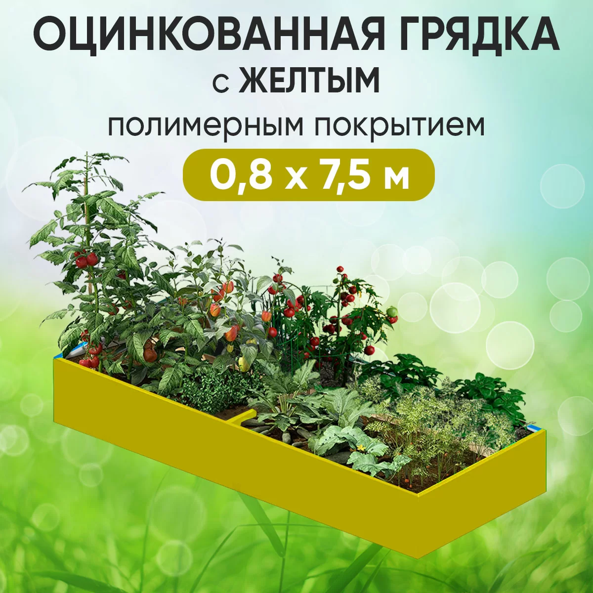 Грядка желтая (0,8 х 7,5)