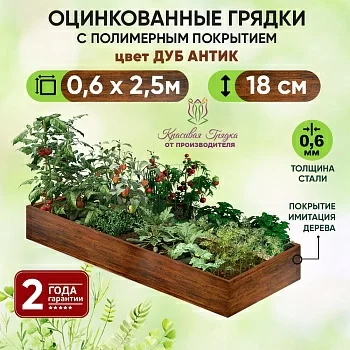 Грядка Дуб Антик (0,6 х 2,5)