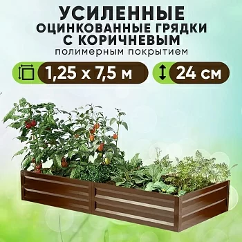 Коричневая усиленная грядка (1,25 х 7,5)