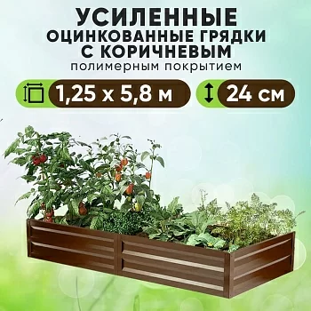 Коричневая усиленная грядка (1,25 х 5,8)