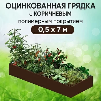 Грядка коричневая (0,5 х 7)