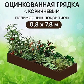 Грядка коричневая (0,8 х 7,8)