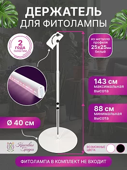 Напольный держатель для фитолампы