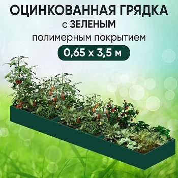 Грядка зеленая (0,65 х 3,5)